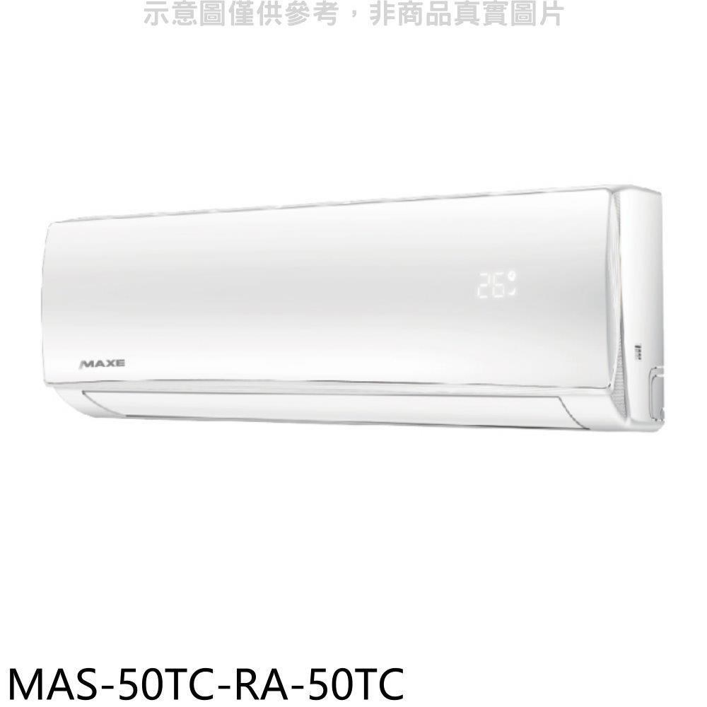 萬士益【MAS-50TC-RA-50TC】定頻分離式冷氣(含標準安裝)