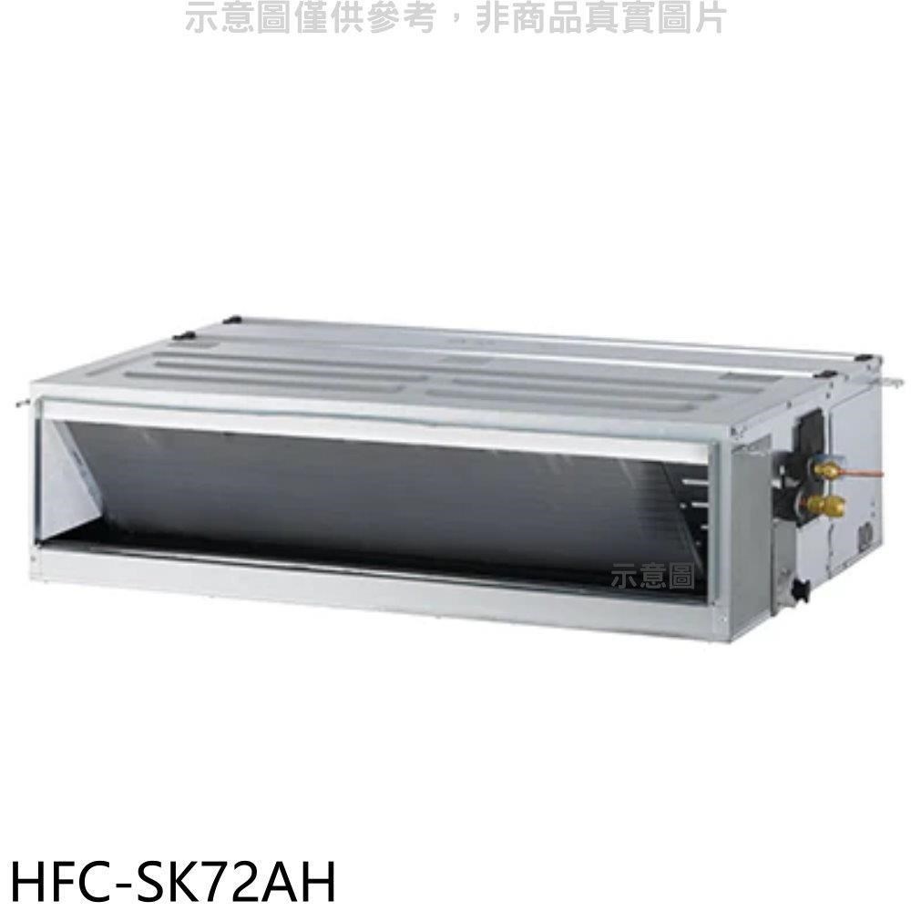 禾聯【HFC-SK72AH】變頻冷暖吊隱式分離式冷氣內機(無安裝)