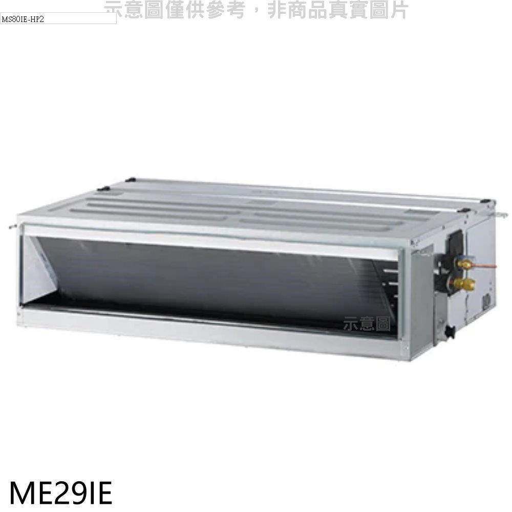 東元【ME29IE】變頻吊隱式分離式冷氣內機(無安裝)