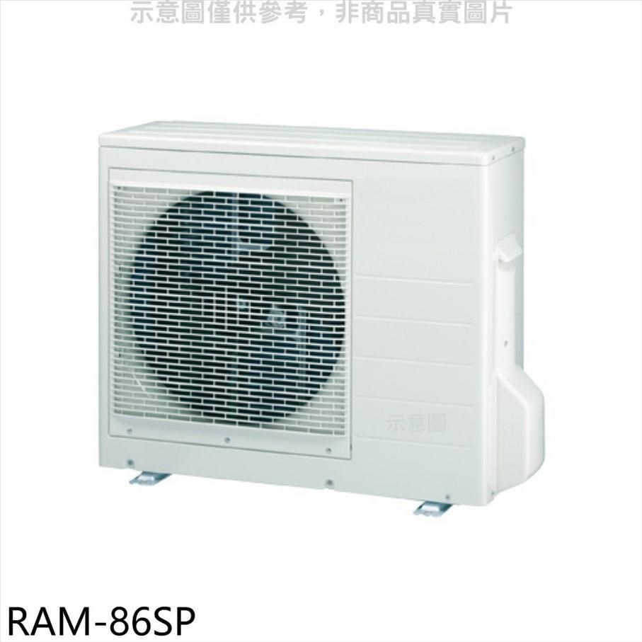 日立江森【RAM-86SP】變頻1對3分離式冷氣外機
