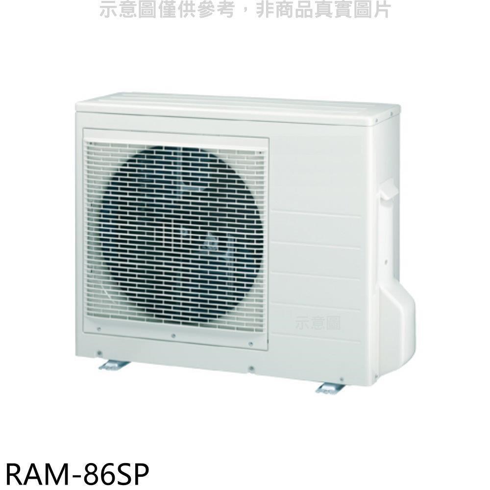日立江森【RAM-86SP】變頻1對3分離式冷氣外機
