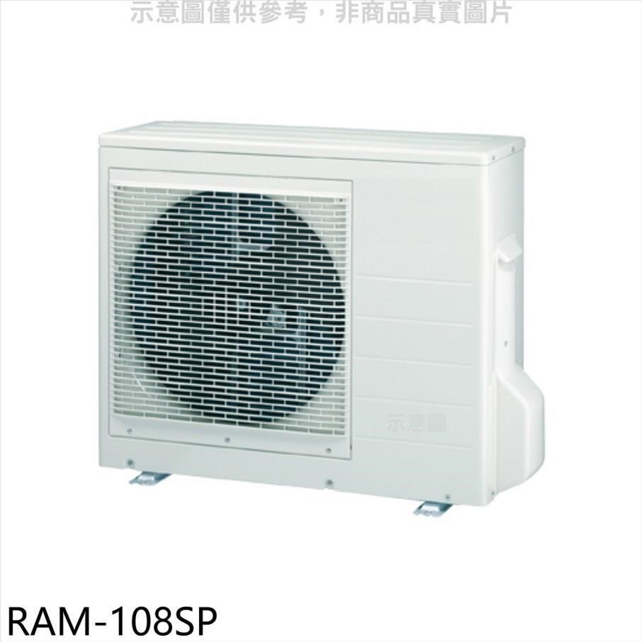 日立江森【RAM-108SP】變頻1對4分離式冷氣外機