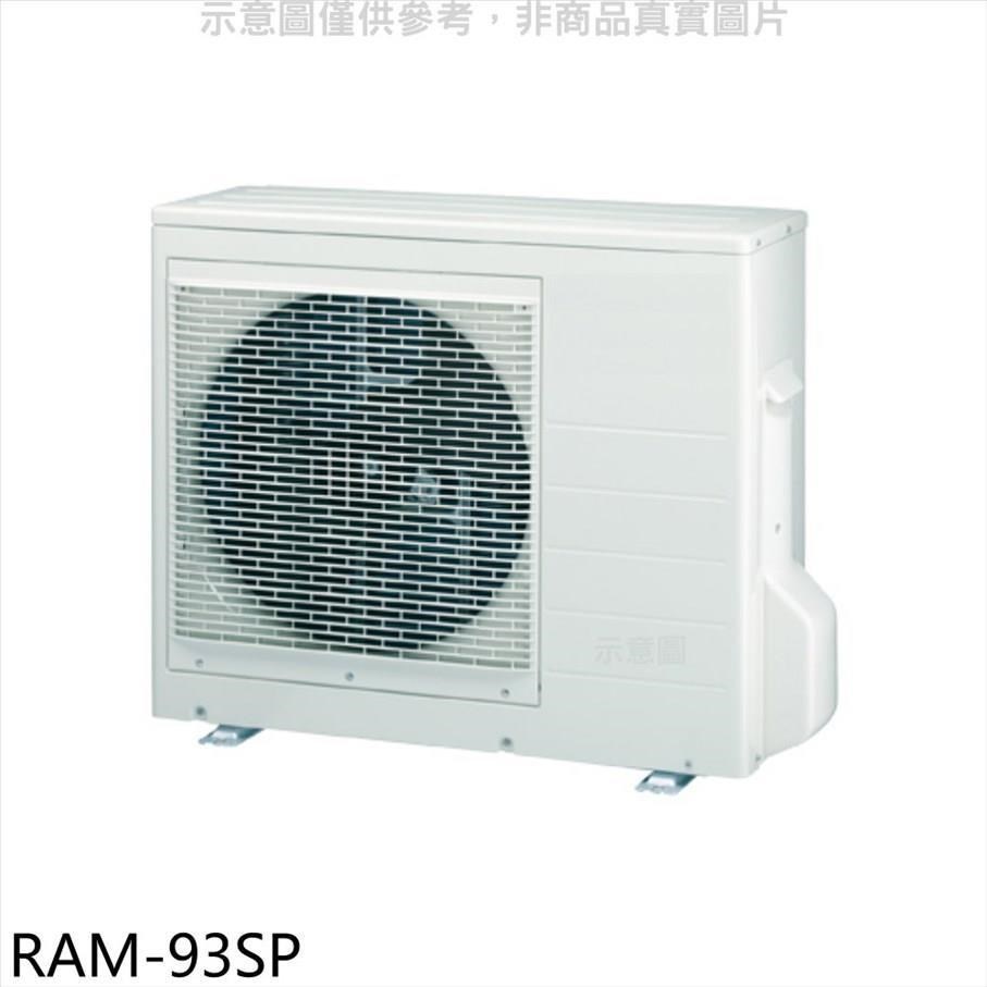 日立江森【RAM-93SP】變頻1對3分離式冷氣外機