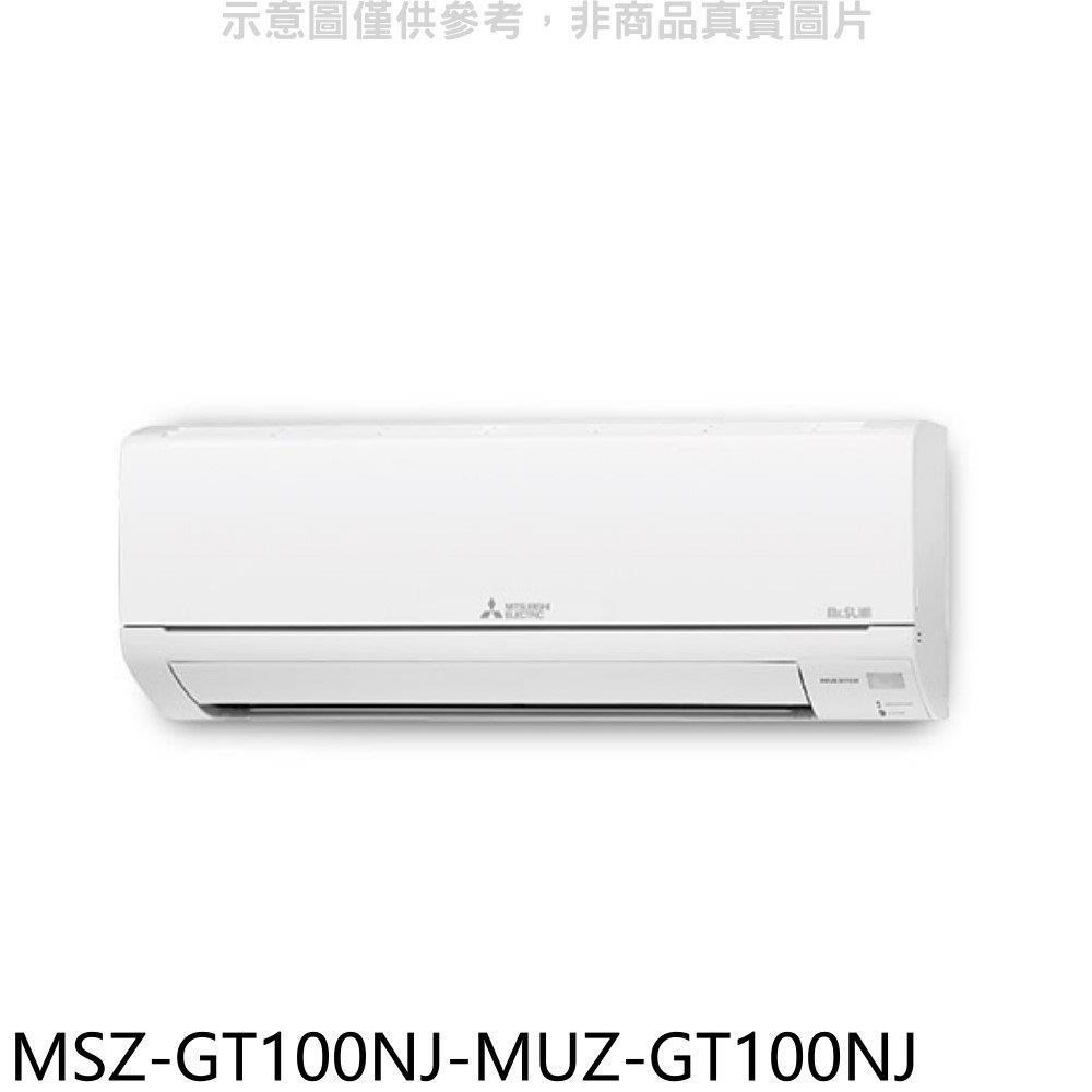 三菱【MSZ-GT100NJ-MUZ-GT100NJ】變頻冷暖GT靜音大師分離式冷氣(含標準安裝