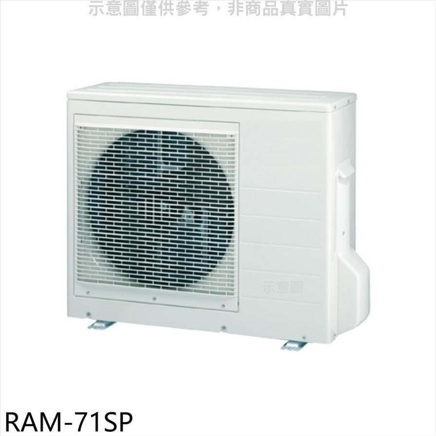 日立江森【RAM-71SP】變頻1對2分離式冷氣外機