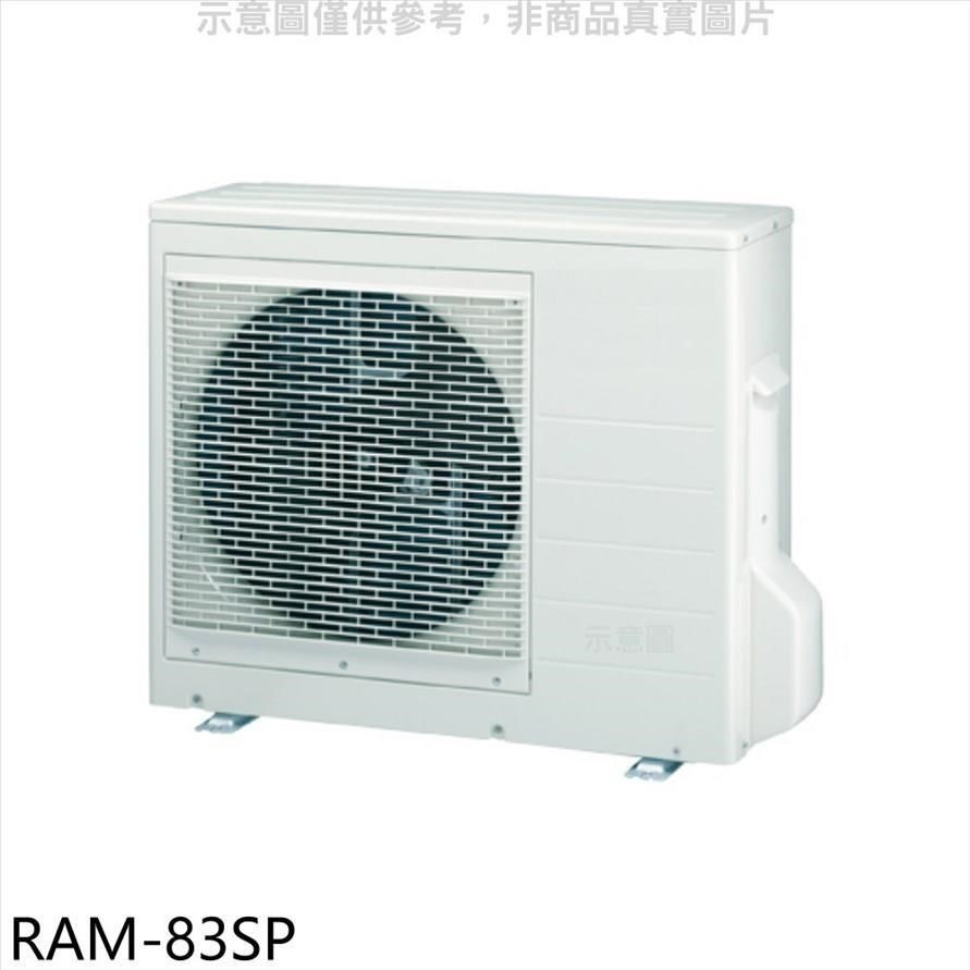 日立江森【RAM-83SP】變頻1對2分離式冷氣外機