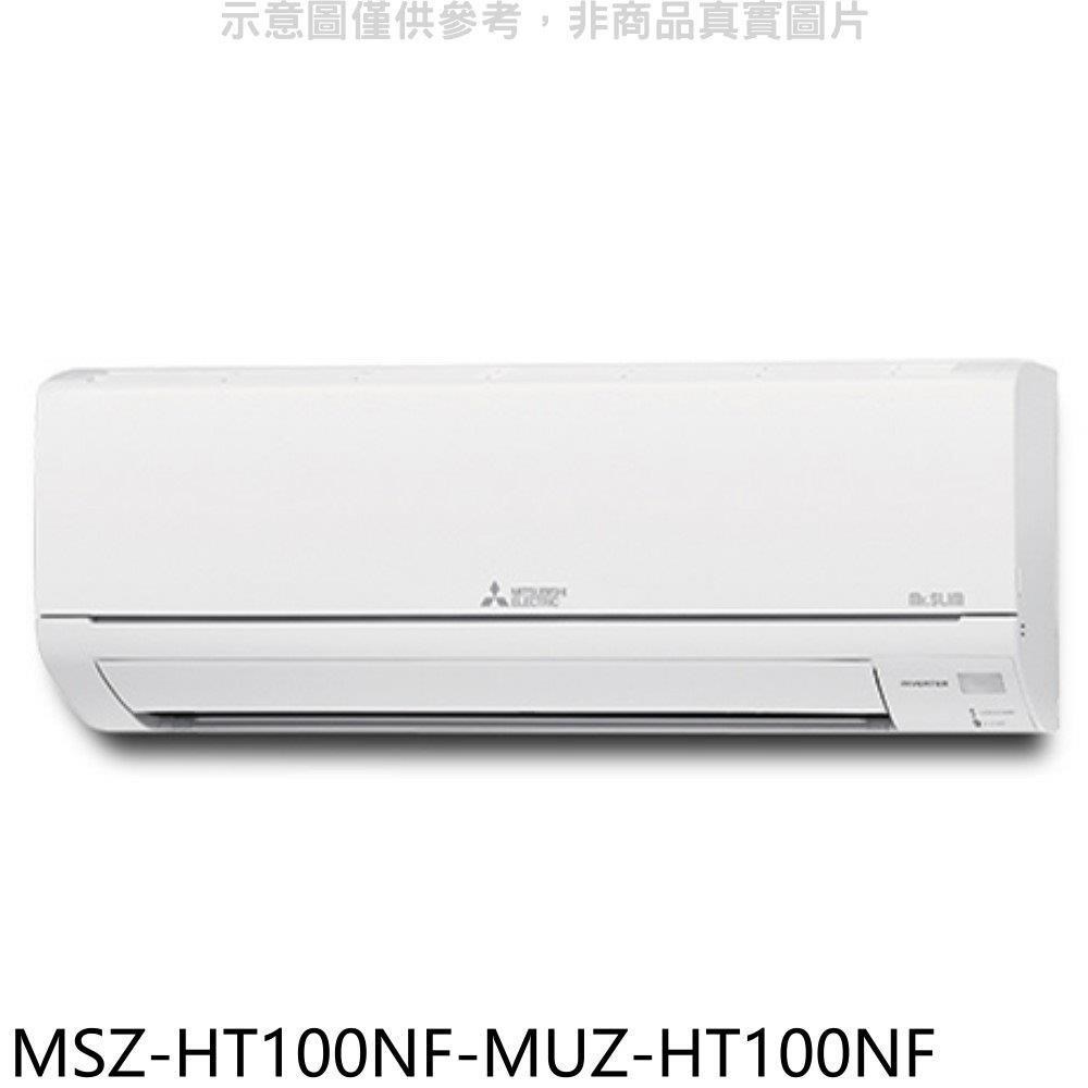 三菱【MSZ-HT100NF-MUZ-HT100NF】變頻冷暖HT靜音大師分離式冷氣(含標準安裝