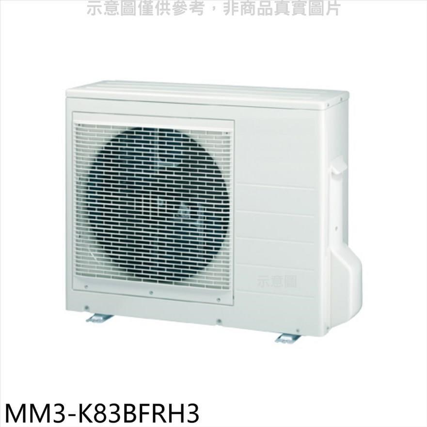 東元【MM3-K83BFRH3】變頻冷暖1對3分離式冷氣外機