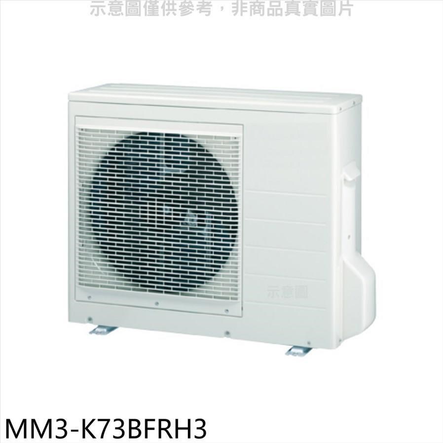 東元【MM3-K73BFRH3】變頻冷暖1對3分離式冷氣外機