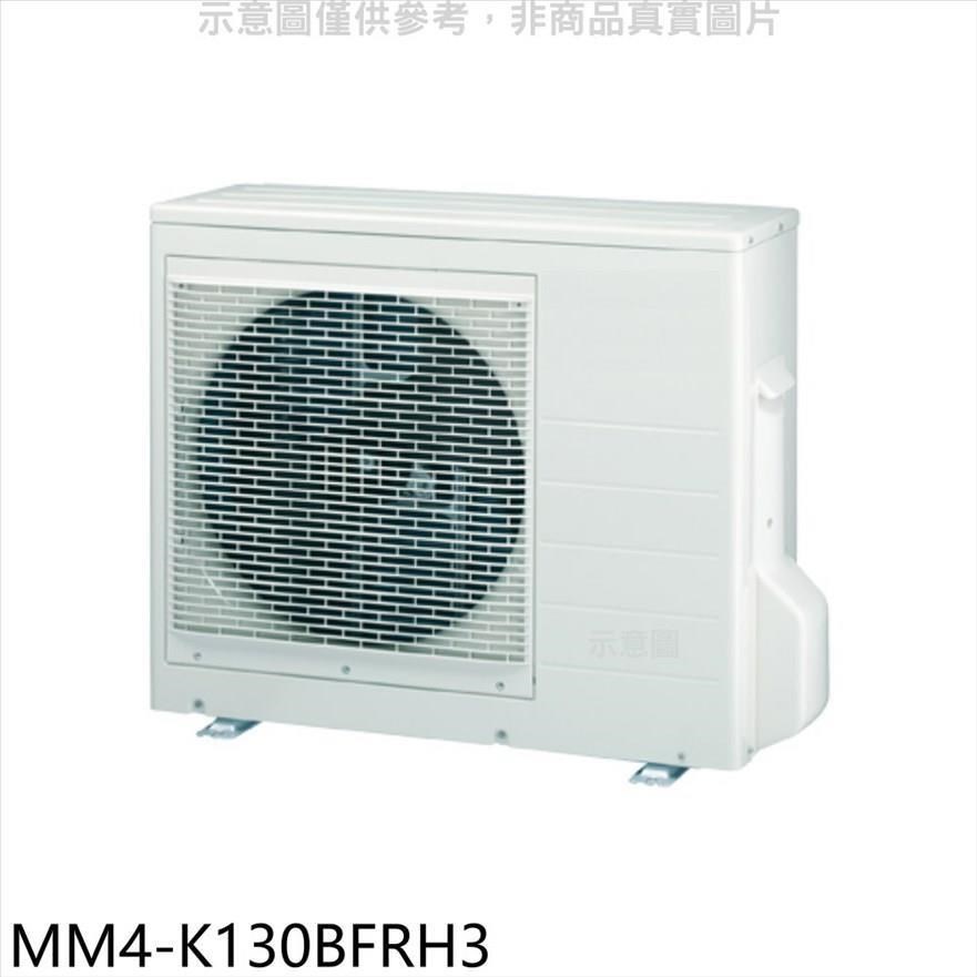 東元【MM4-K130BFRH3】變頻冷暖1對4分離式冷氣外機