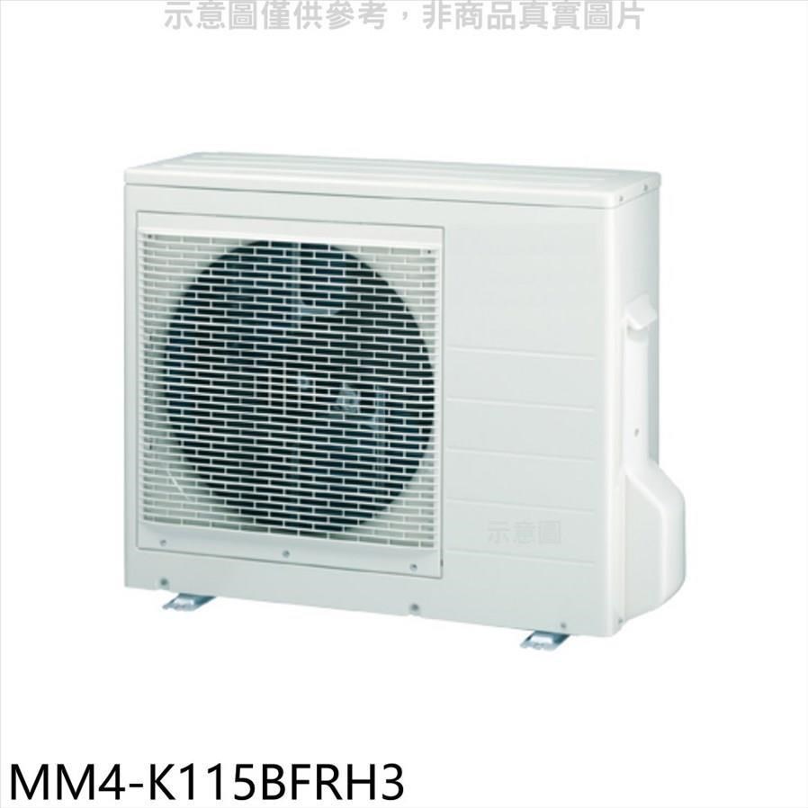 東元【MM4-K115BFRH3】變頻冷暖1對4分離式冷氣外機