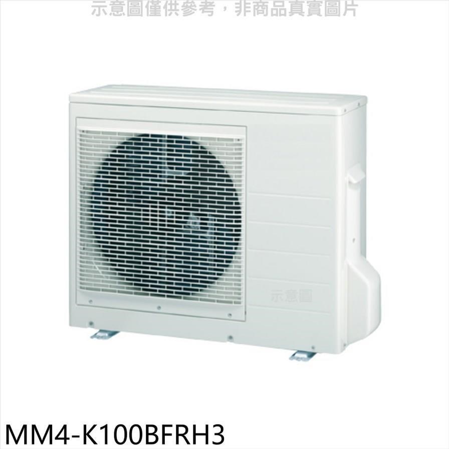 東元【MM4-K100BFRH3】變頻冷暖1對4分離式冷氣外機