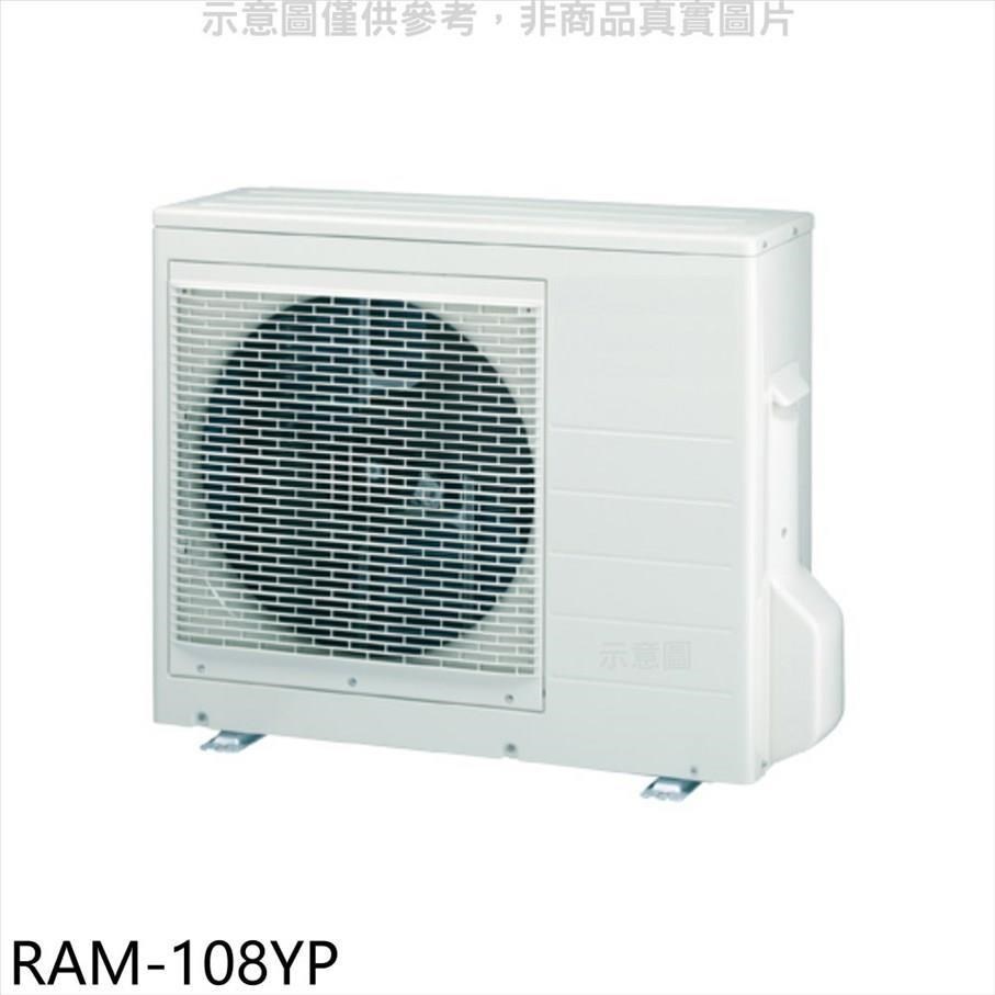 日立江森【RAM-108YP】變頻冷暖1對4分離式冷氣外機