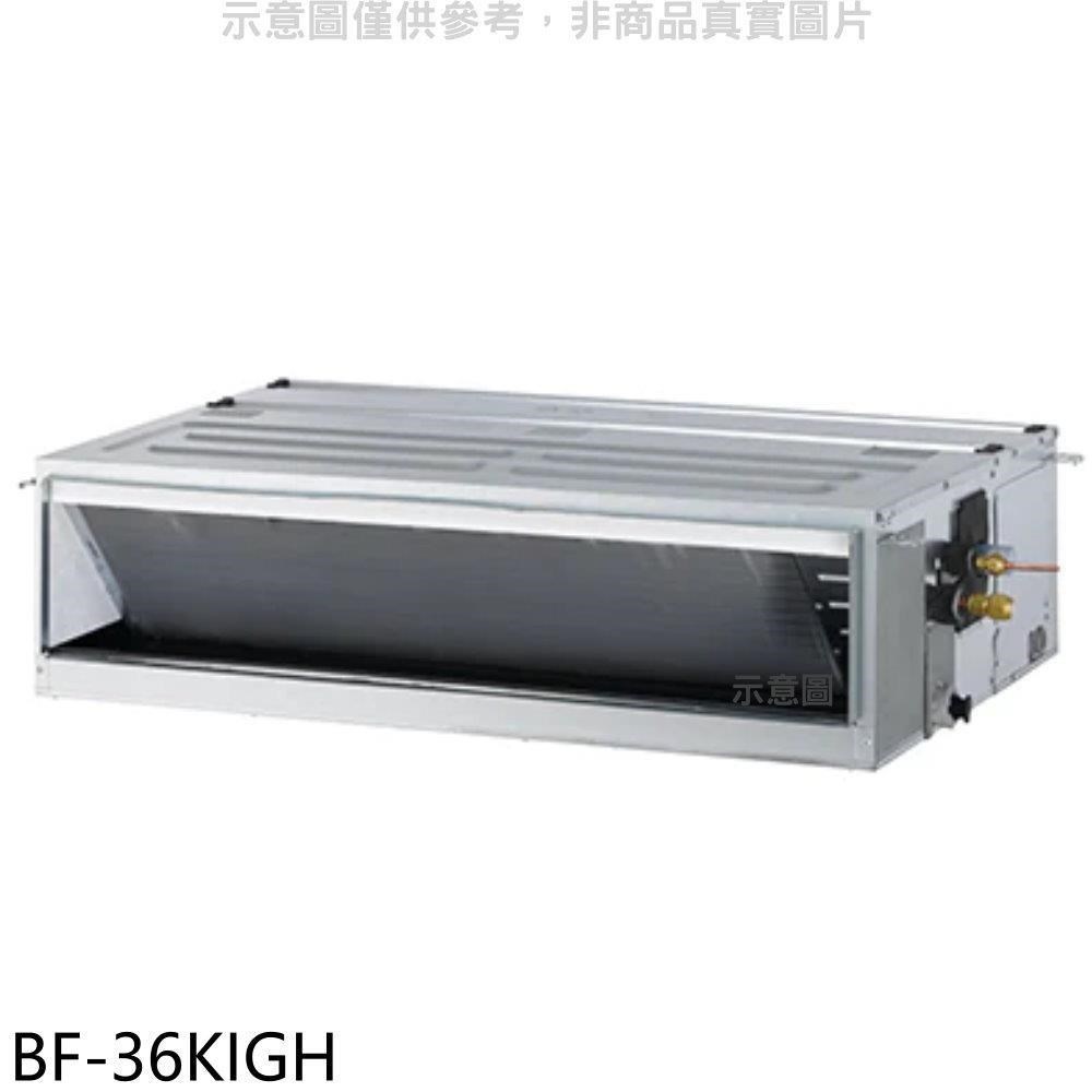 華菱【BF-36KIGH】變頻冷暖負壓式吊隱式分離式冷氣內機(無安裝)