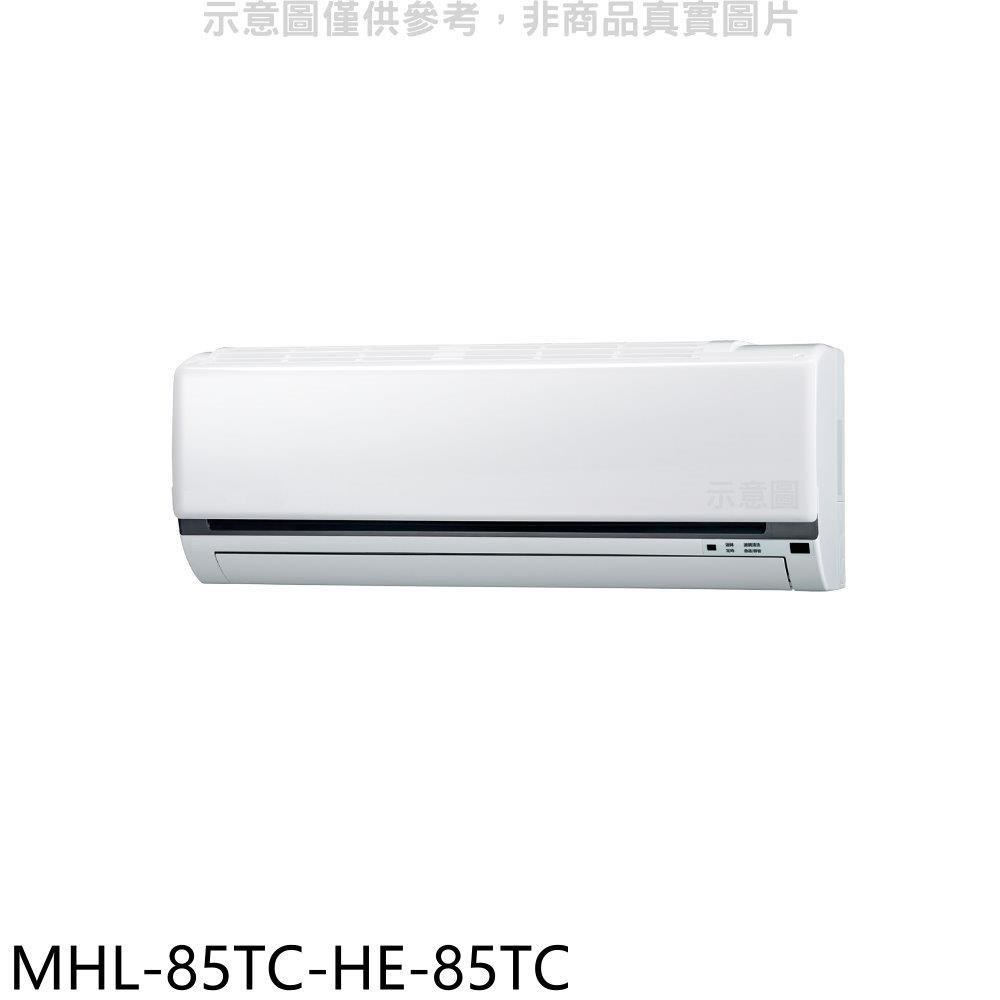 海力【MHL-85TC-HE-85TC】定頻分離式冷氣(含標準安裝)