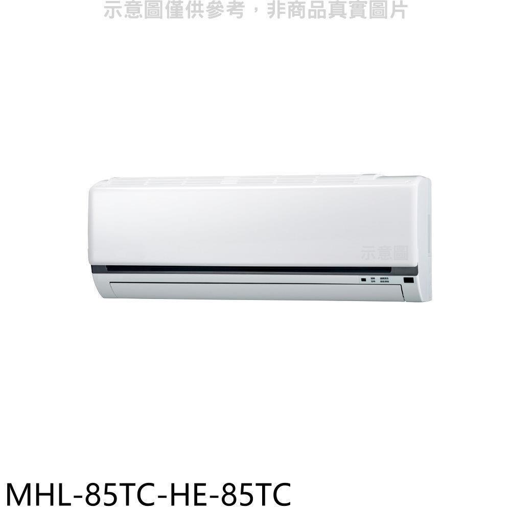 海力【MHL-85TC-HE-85TC】定頻分離式冷氣(含標準安裝)