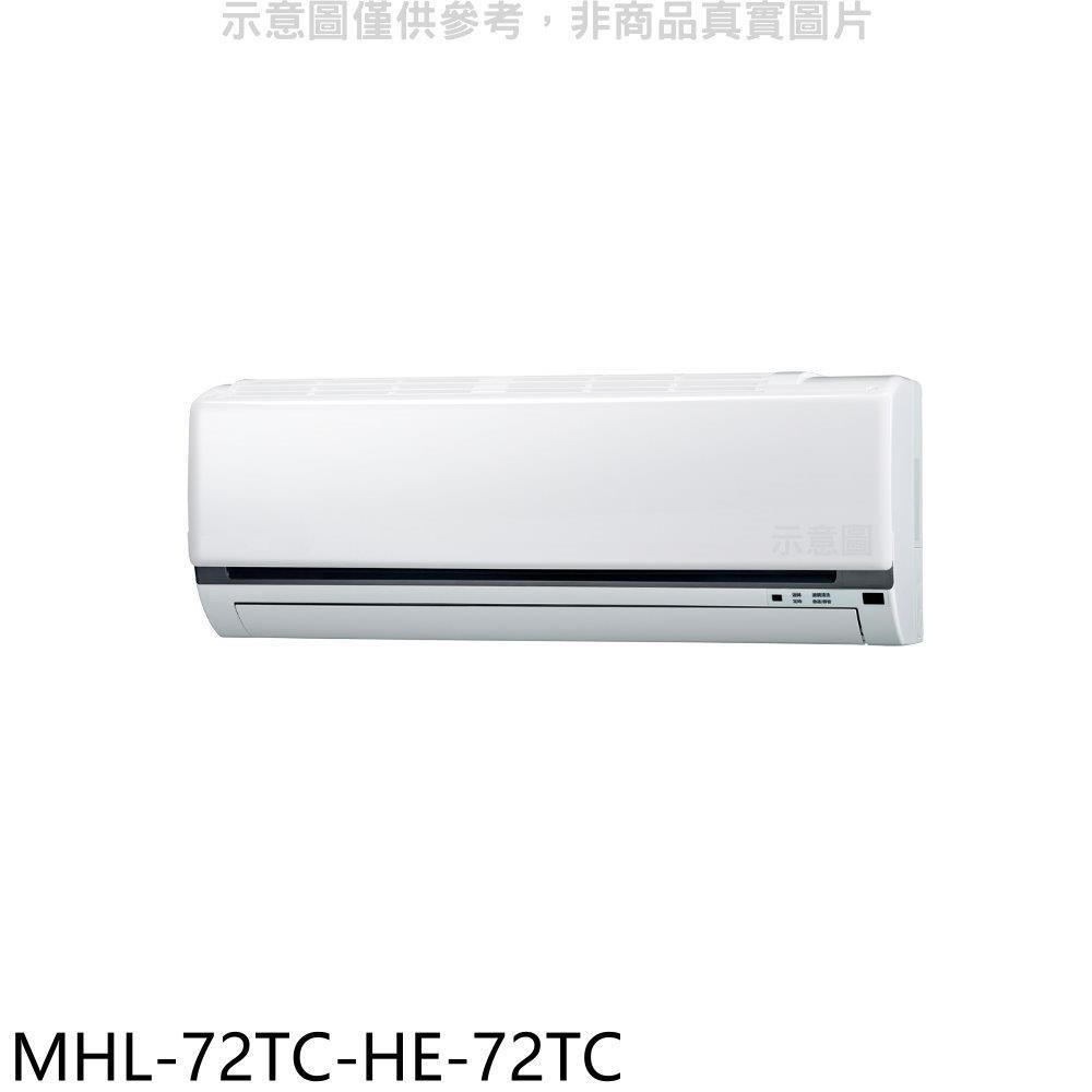海力【MHL-72TC-HE-72TC】定頻分離式冷氣(含標準安裝)