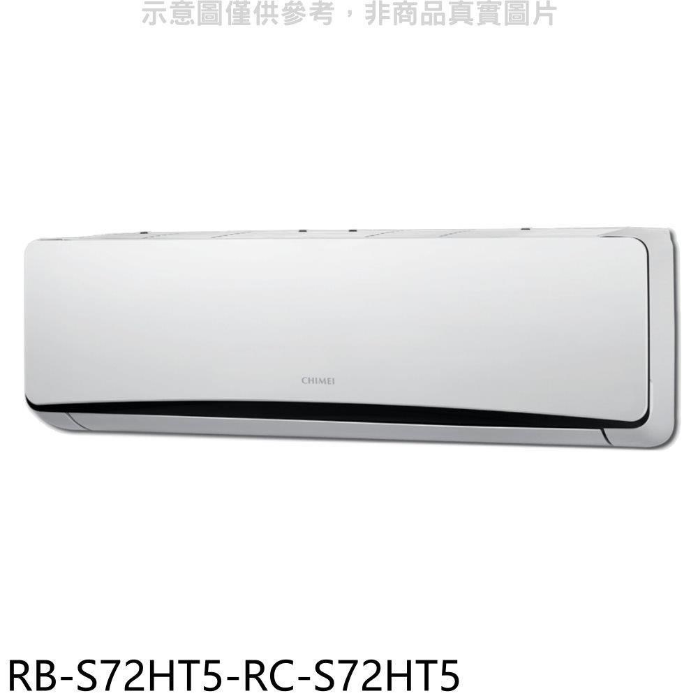 奇美【RB-S72HT5-RC-S72HT5】變頻冷暖分離式冷氣(含標準安裝)