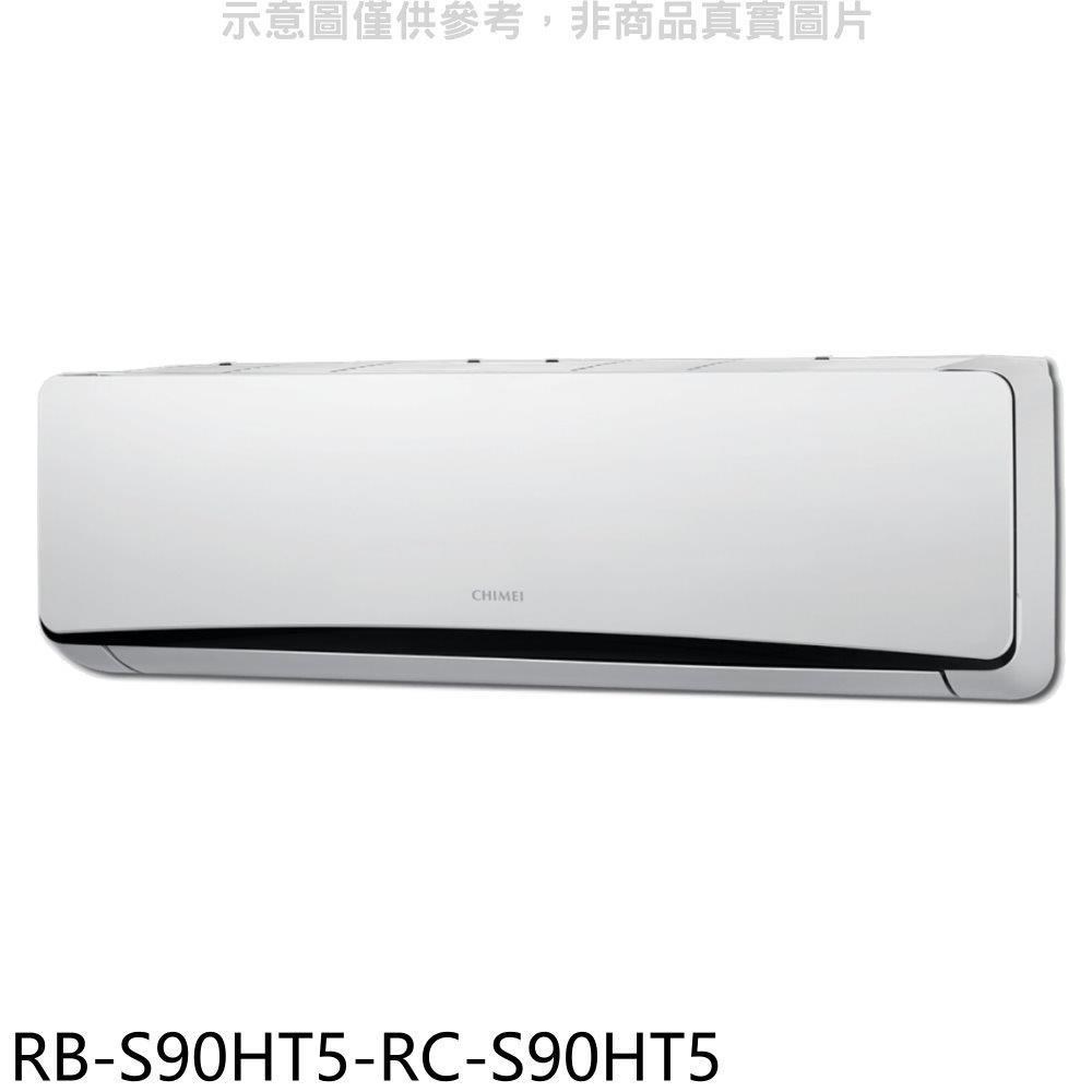 奇美【RB-S90HT5-RC-S90HT5】變頻冷暖分離式冷氣(含標準安裝)