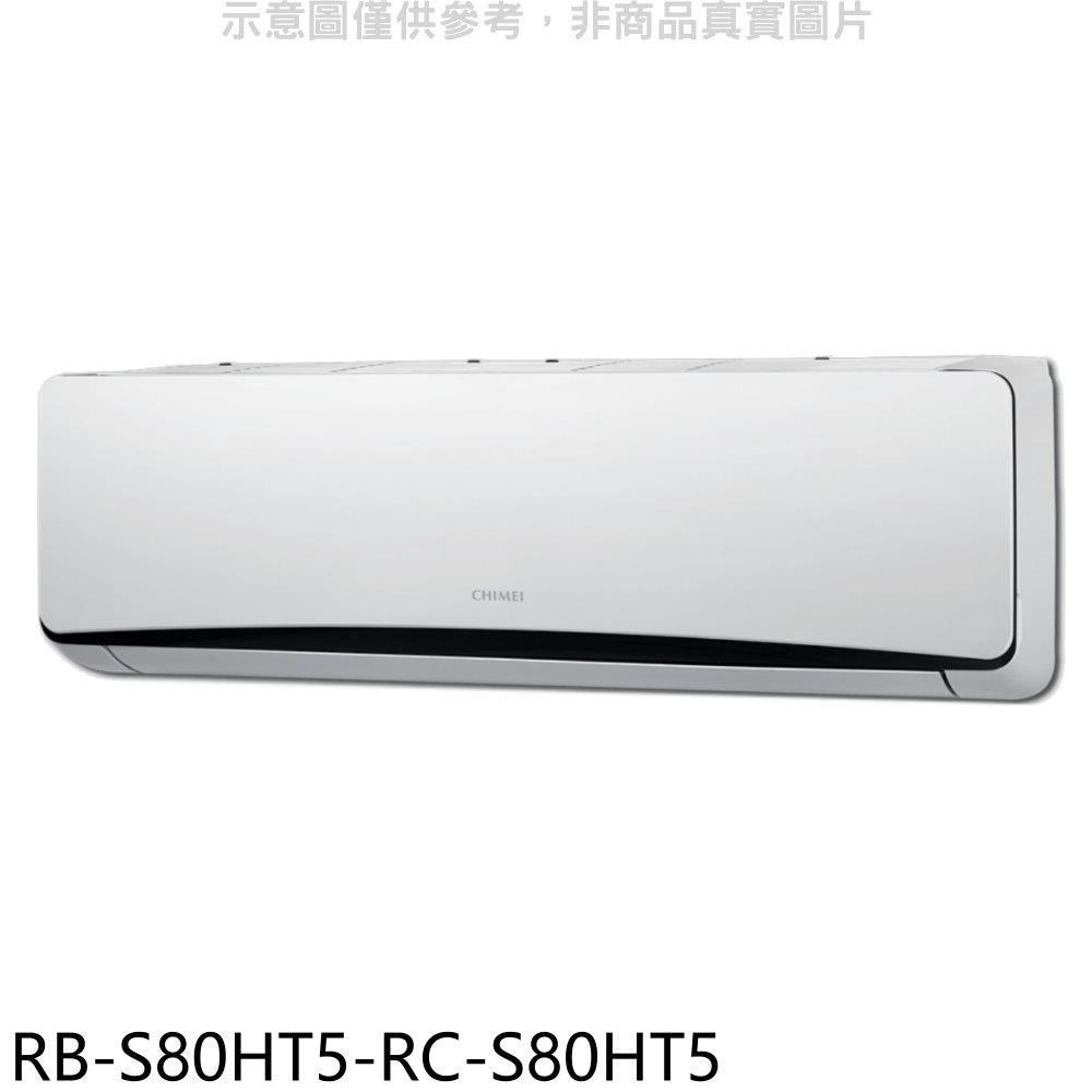 奇美【RB-S80HT5-RC-S80HT5】變頻冷暖分離式冷氣(含標準安裝)