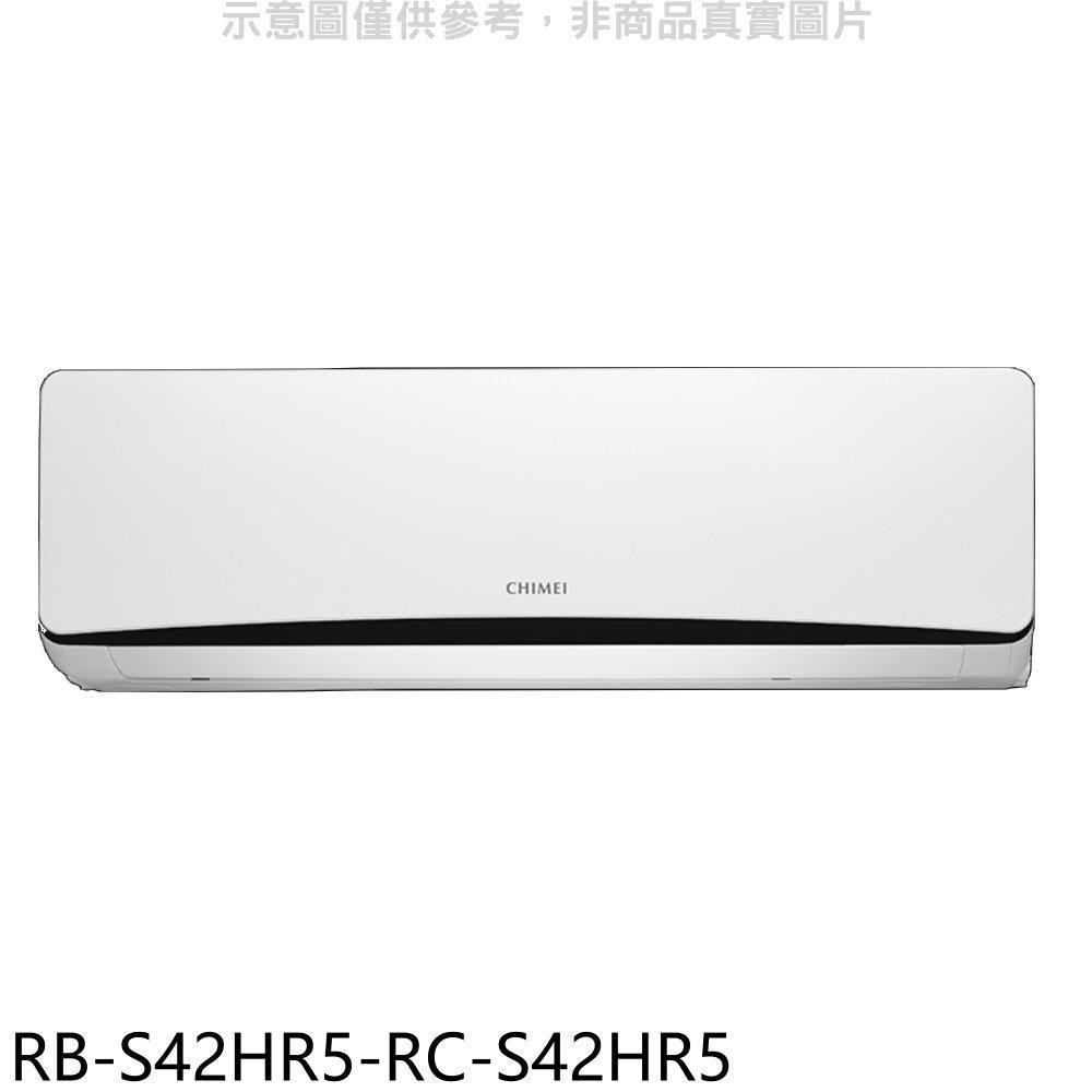 奇美【RB-S42HR5-RC-S42HR5】變頻冷暖分離式冷氣(含標準安裝)