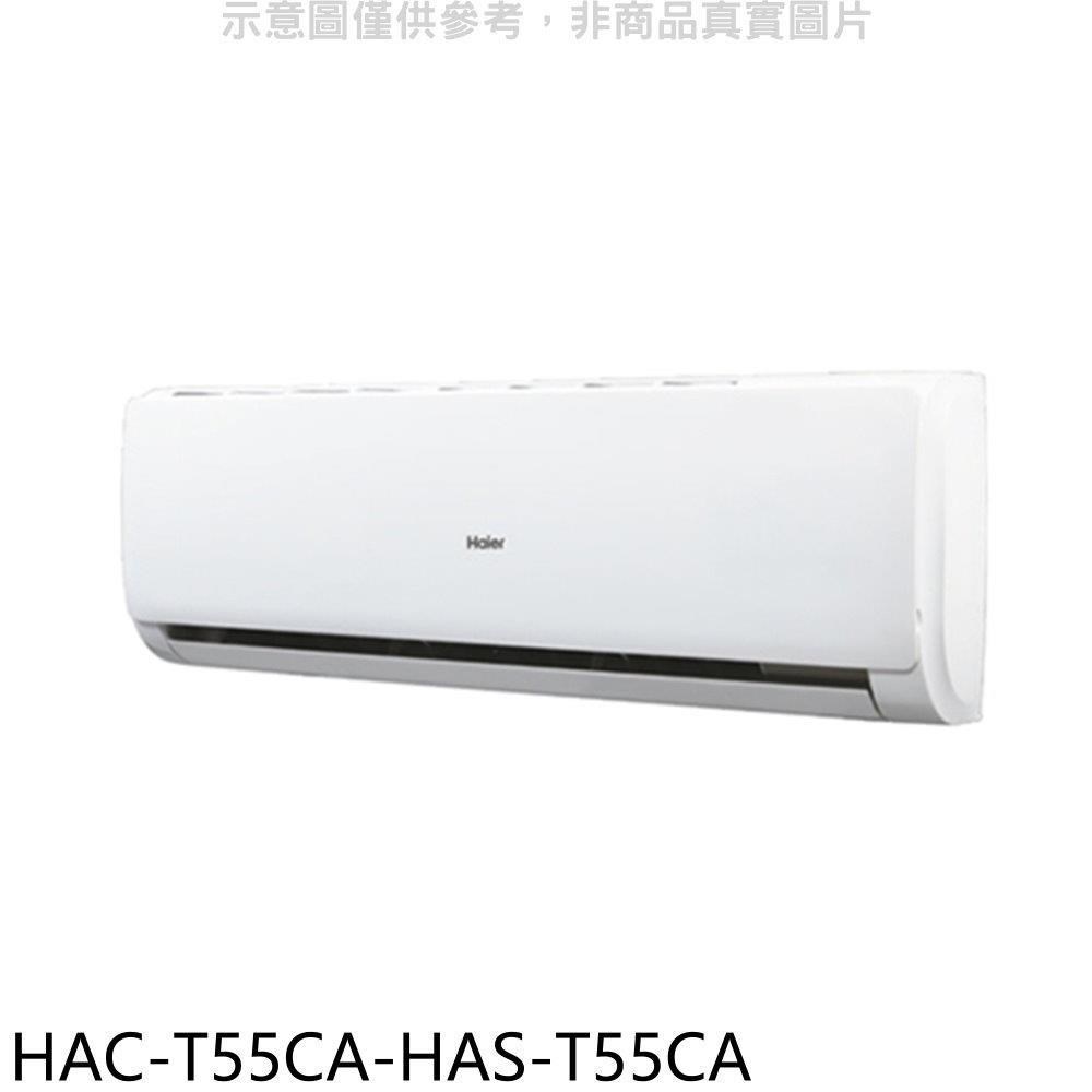 海爾【HAC-T55CA-HAS-T55CA】變頻分離式冷氣(含標準安裝)