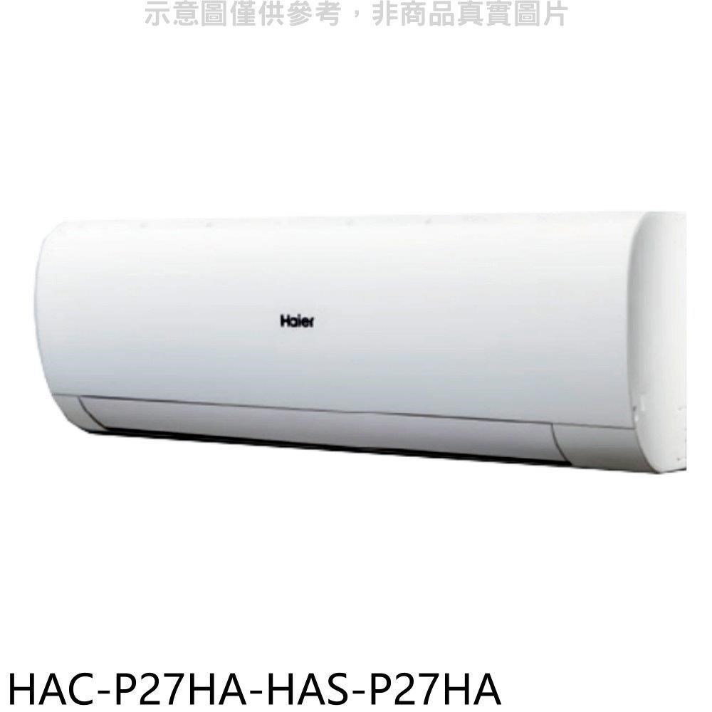 海爾【HAC-P27HA-HAS-P27HA】變頻冷暖分離式冷氣(含標準安裝)