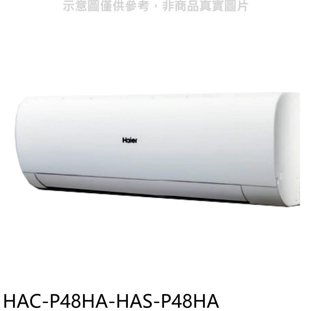海爾【HAC-P48HA-HAS-P48HA】變頻冷暖分離式冷氣(含標準安裝)
