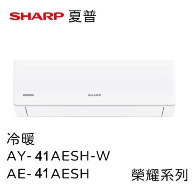SHARP夏普榮耀系列5-7坪1級變頻冷暖空調含基本安裝(AY-41AESH-W+AE-41AESH)