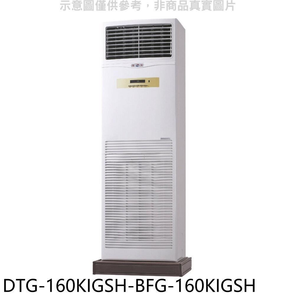 華菱【DTG-160KIGSH-BFG-160KIGSH】變頻負壓式落地箱型分離式冷氣(含標準安