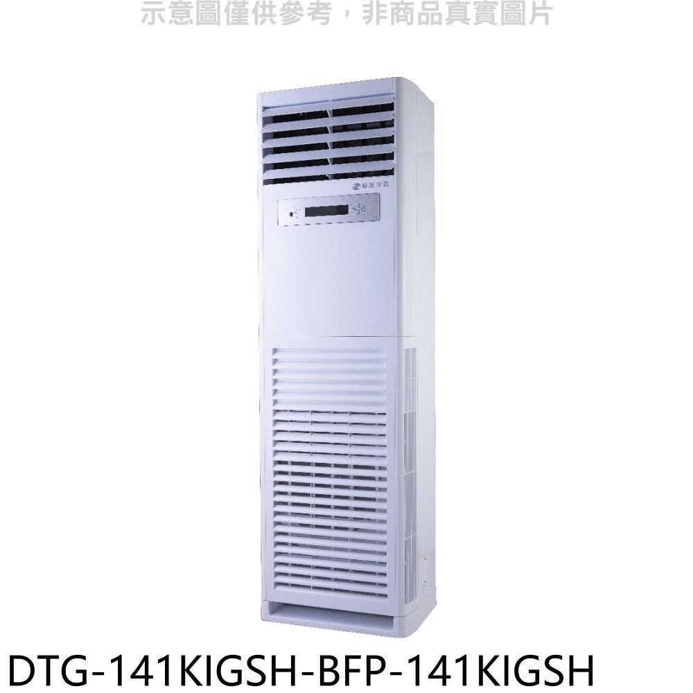 華菱【DTG-141KIGSH-BFP-141KIGSH】變頻正壓式落地箱型分離式冷氣(含標準安