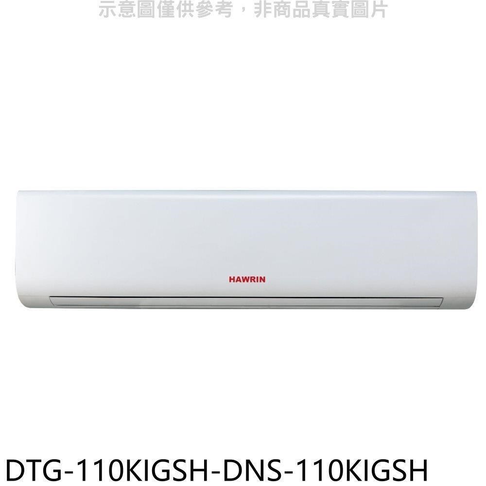 華菱【DTG-110KIGSH-DNS-110KIGSH】變頻冷暖分離式冷氣(含標準安裝)