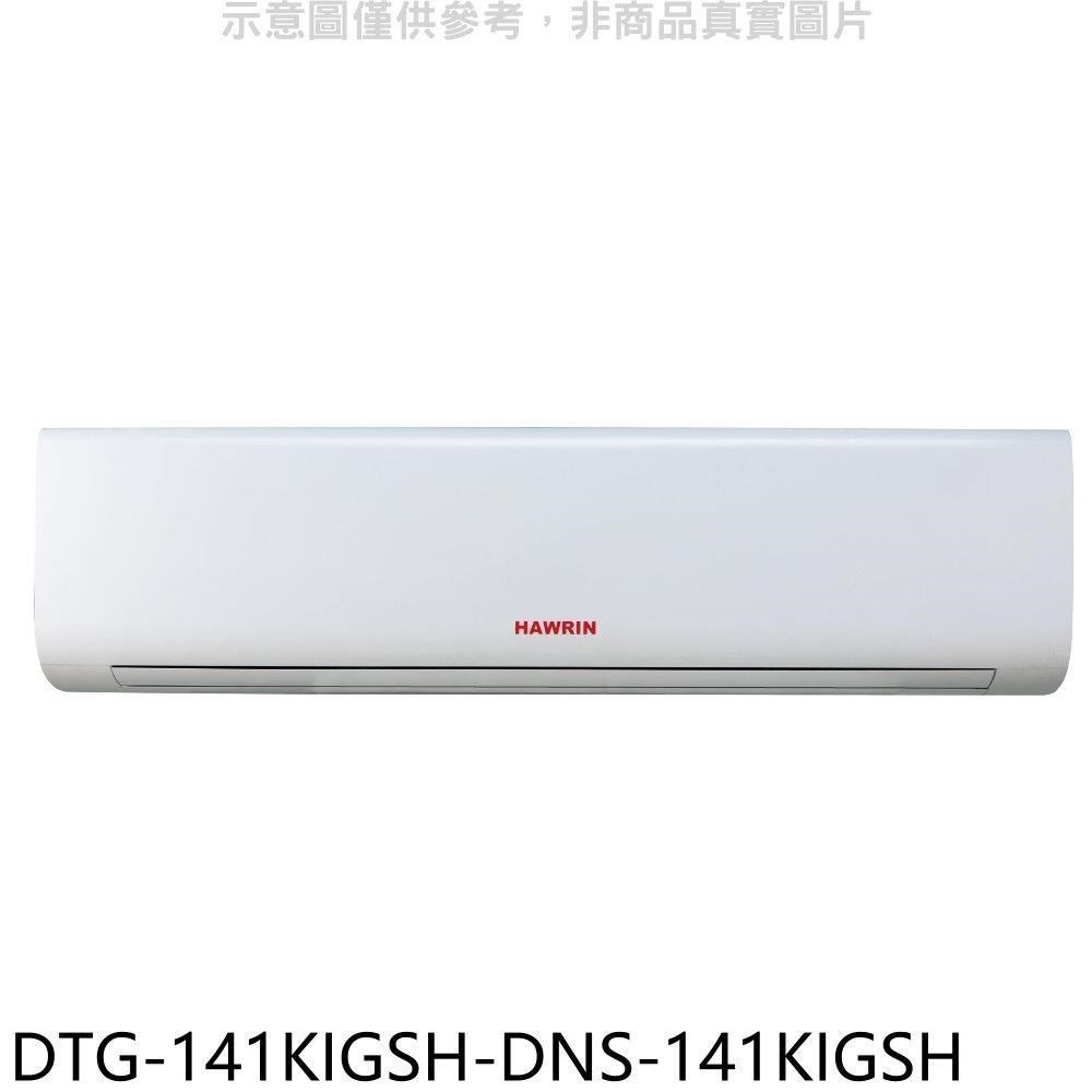華菱【DTG-141KIGSH-DNS-141KIGSH】變頻冷暖分離式冷氣(含標準安裝)