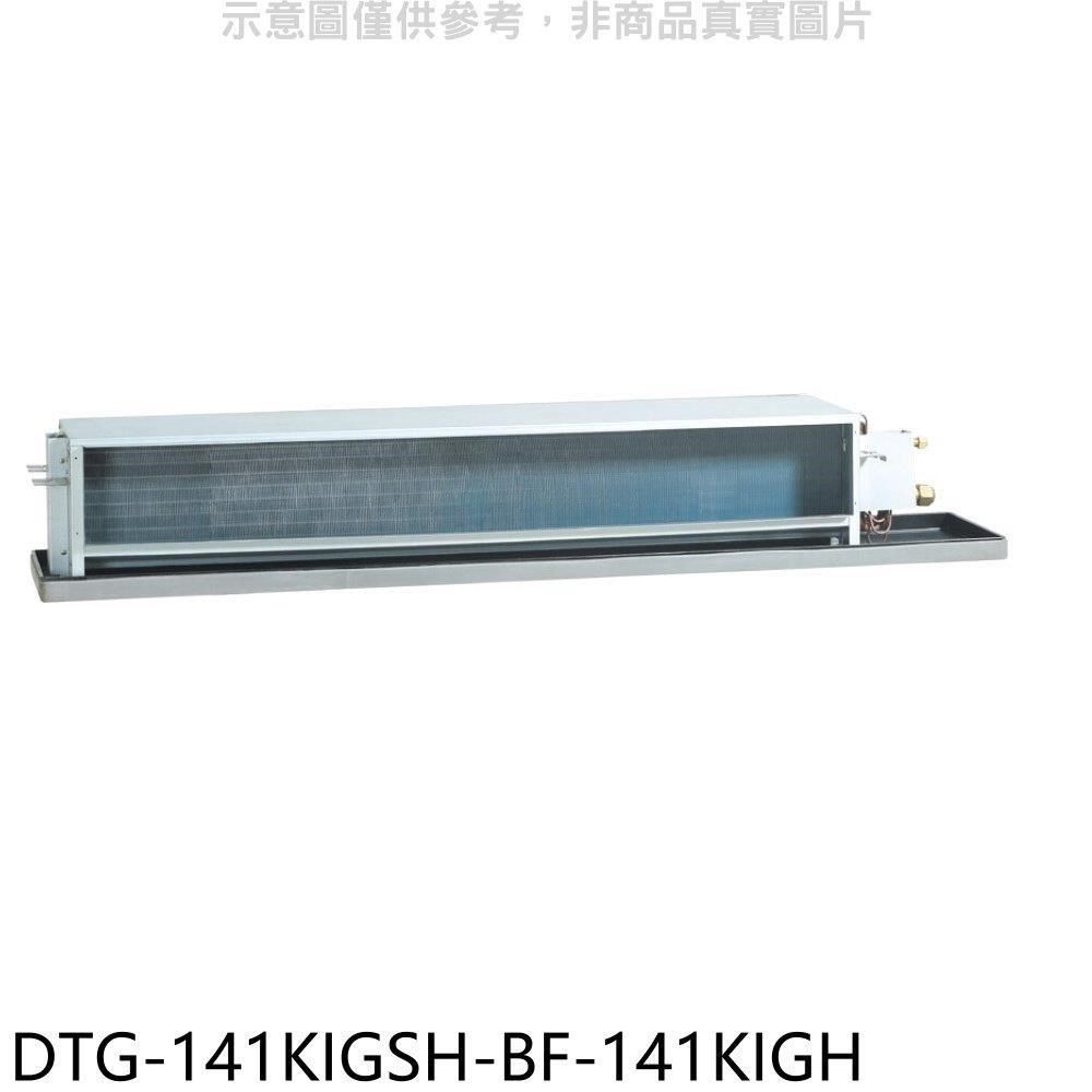 華菱【DTG-141KIGSH-BF-141KIGH】變頻負壓式吊隱式分離式冷氣(含標準安裝)