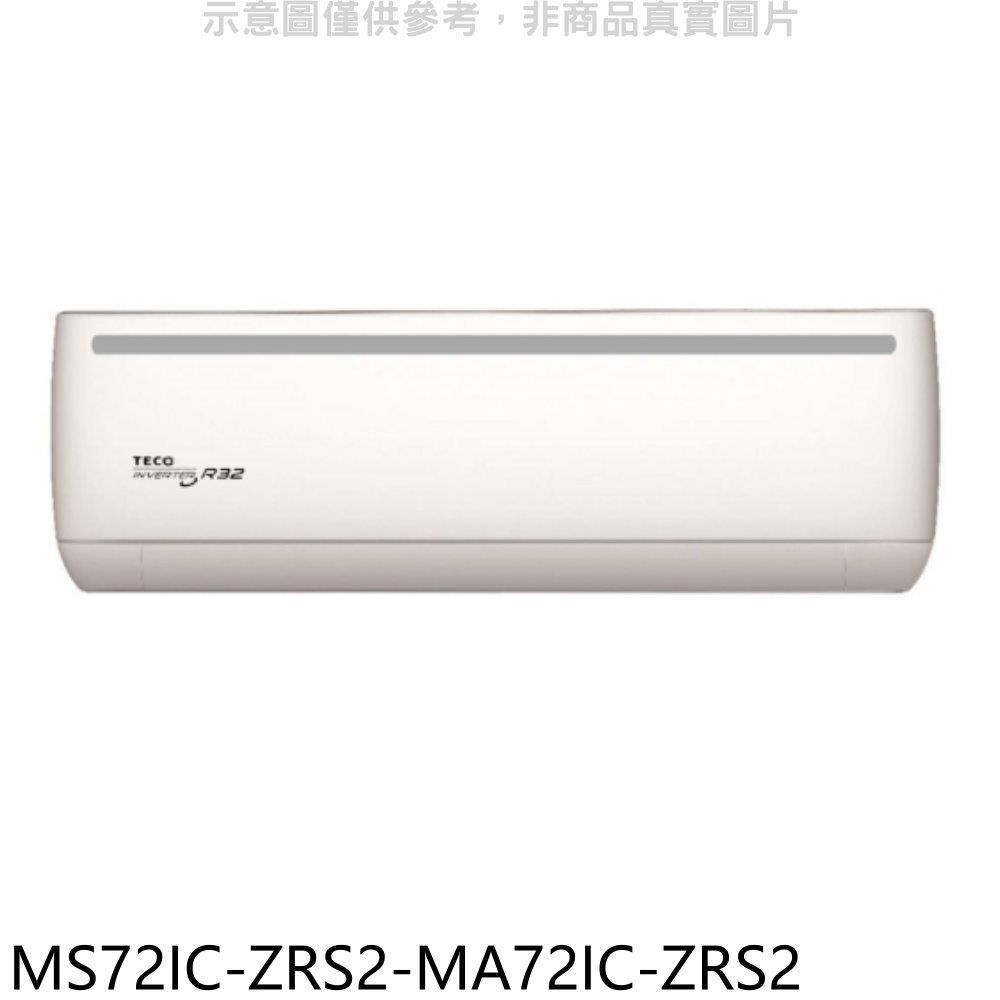 東元【MS72IC-ZRS2-MA72IC-ZRS2】變頻分離式冷氣(含標準安裝)