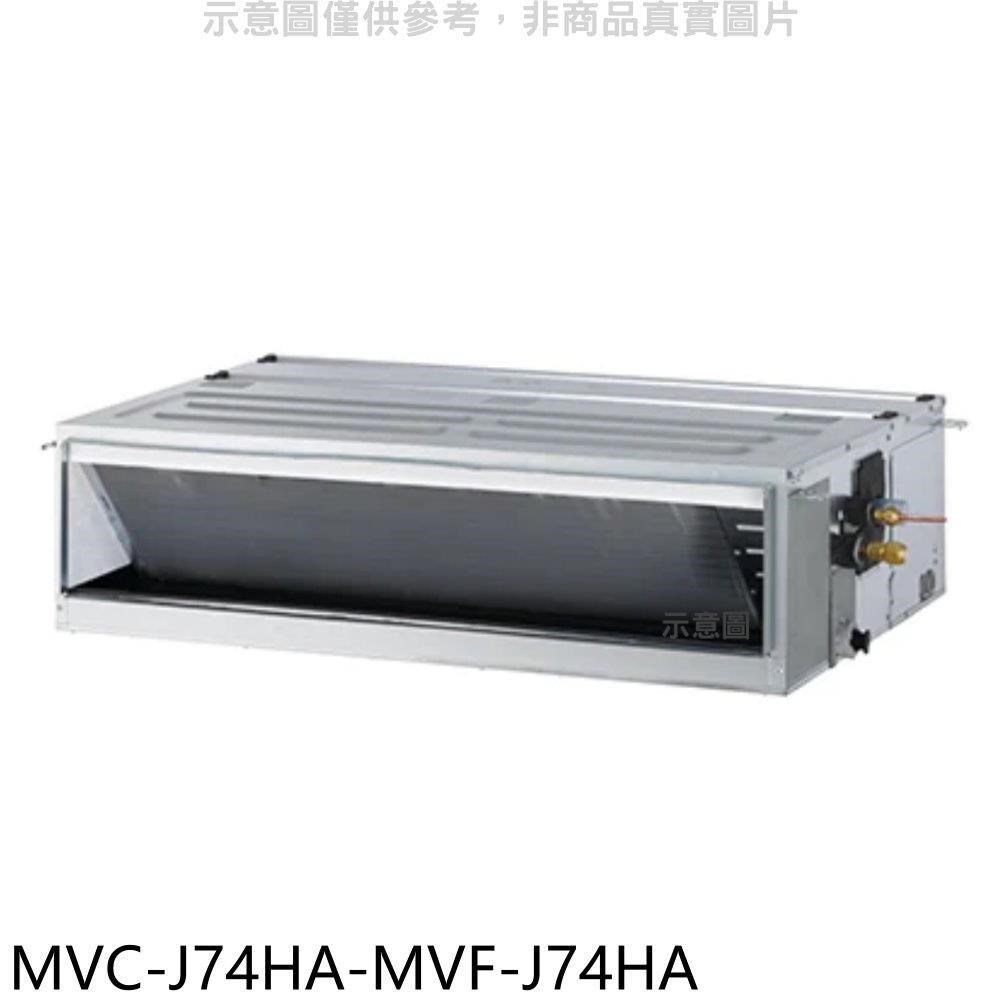 美的【MVC-J74HA-MVF-J74HA】變頻冷暖吊隱式分離式冷氣(含標準安裝)