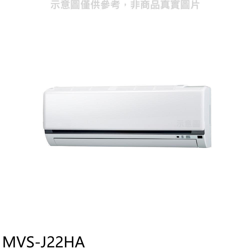 美的【MVS-J22HA】變頻冷暖分離式冷氣內機(無安裝)