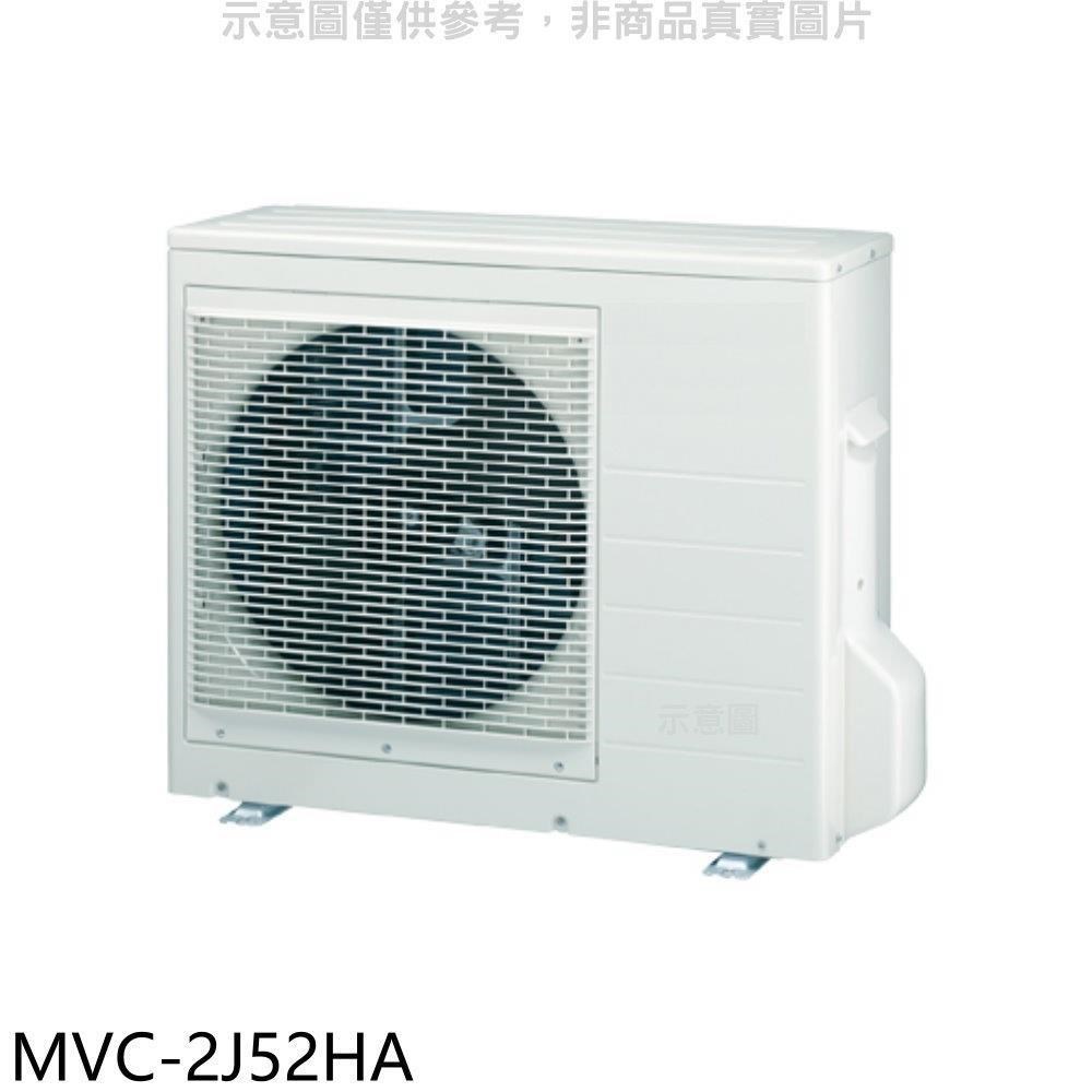 美的【MVC-2J52HA】變頻冷暖1對2分離式冷氣外機