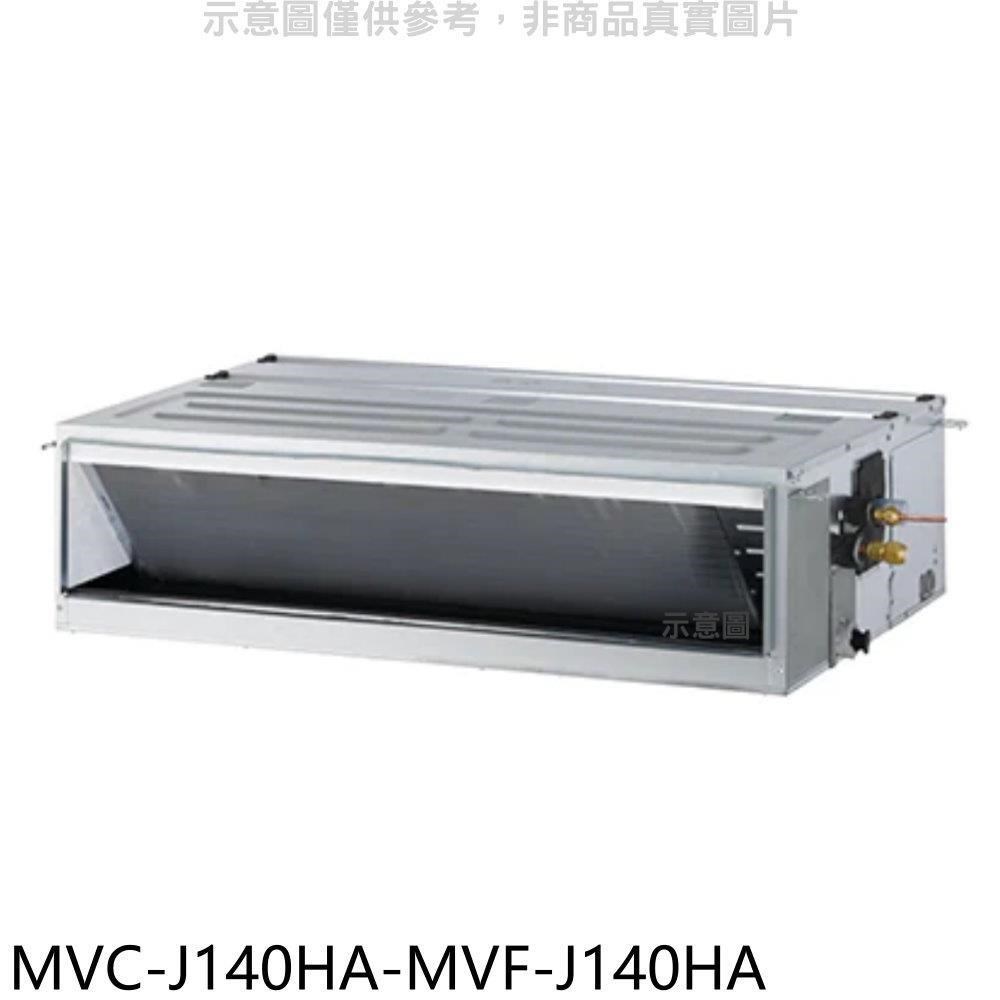 美的【MVC-J140HA-MVF-J140HA】變頻冷暖吊隱式分離式冷氣(含標準安裝)
