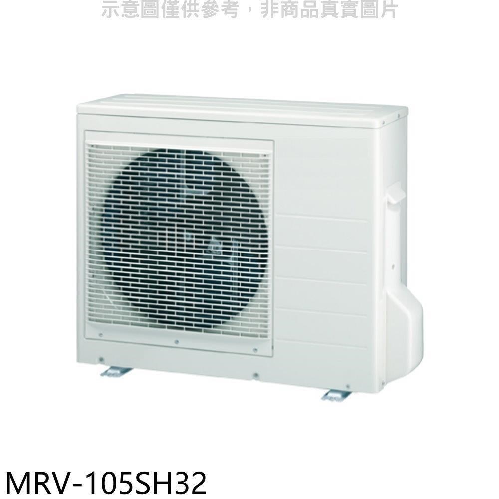萬士益【MRV-105SH32】變頻冷暖1對3分離式冷氣外機(含標準安裝)