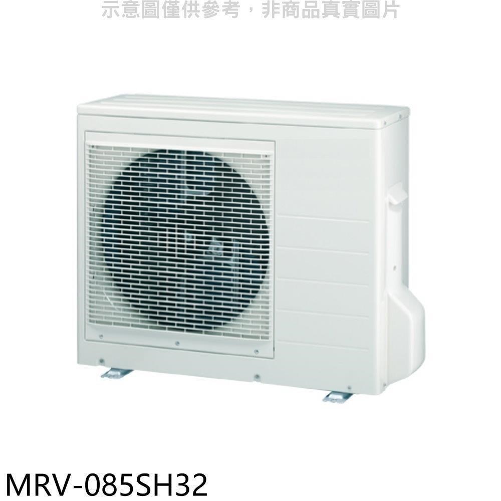 萬士益【MRV-085SH32】變頻冷暖1對3分離式冷氣外機(含標準安裝)