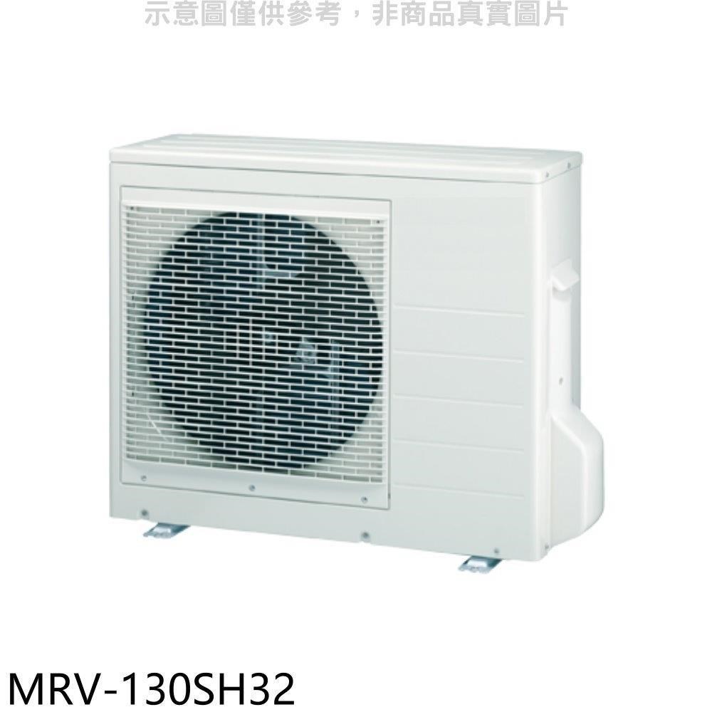萬士益【MRV-130SH32】變頻冷暖1對4分離式冷氣外機(含標準安裝)