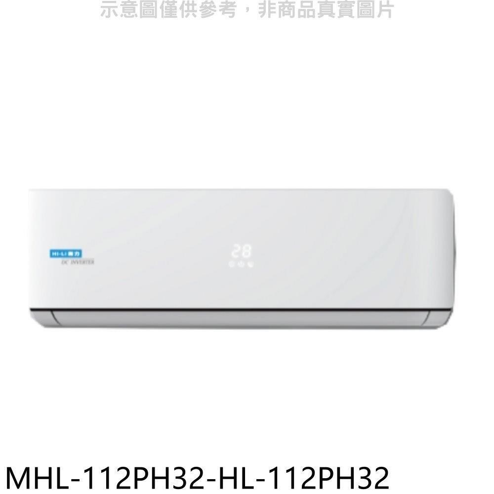海力【MHL-112PH32-HL-112PH32】變頻冷暖分離式冷氣(含標準安裝)