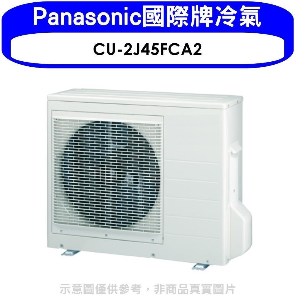 《全省含標準安裝》Panasonic國際牌【CU-2J45FCA2】變頻1對2分離式冷氣外機 優質