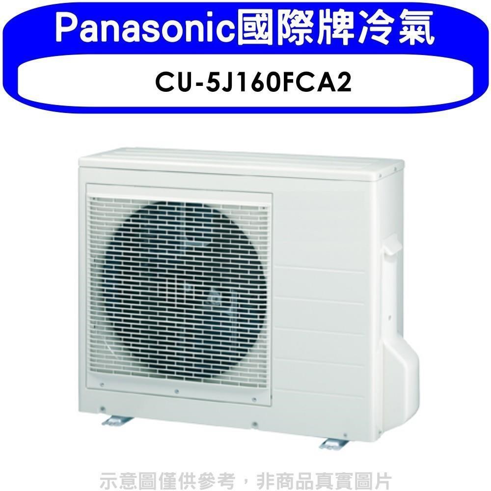 《全省含標準安裝》Panasonic國際牌【CU-5J160FCA2】變頻1對4分離式冷氣外機 優質