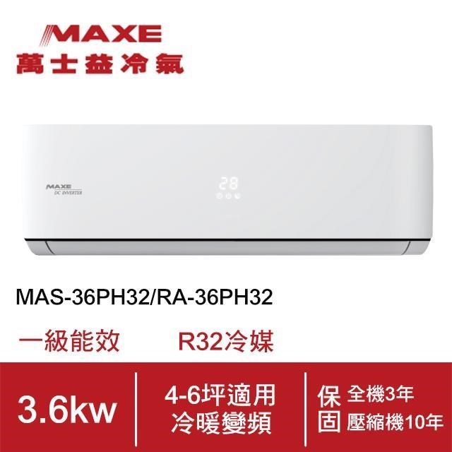【MAXE-萬士益】4-6坪變頻冷暖空調MAS-36PH32/RA-36PH32