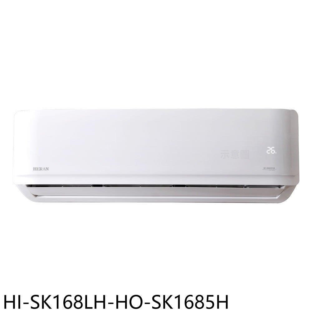 禾聯【HI-SK168LH-HO-SK1685H】變頻冷暖分離式冷氣(含標準安裝)