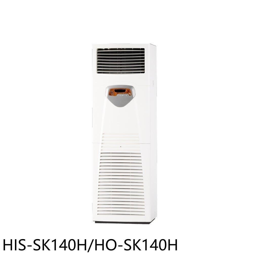 禾聯【HIS-SK140H/HO-SK140H】變頻正壓式落地箱型分離式冷氣(含標準安裝)