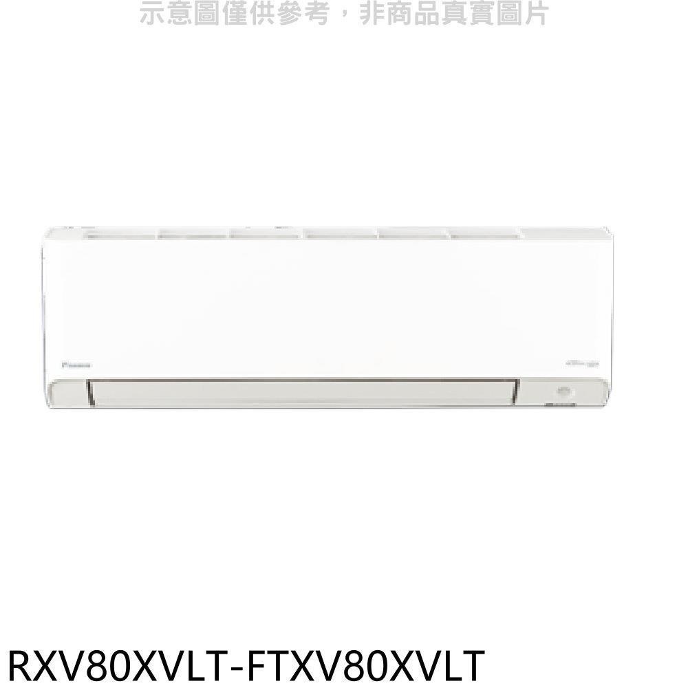 大金【RXV80XVLT-FTXV80XVLT】變頻冷暖大關分離式冷氣(含標準安裝)