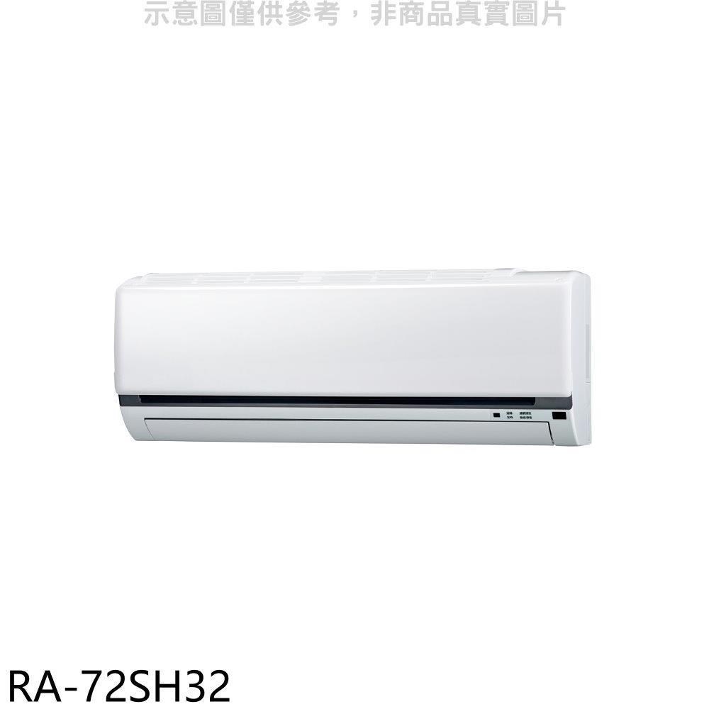萬士益【RA-72SH32】變頻冷暖分離式冷氣內機(無安裝)